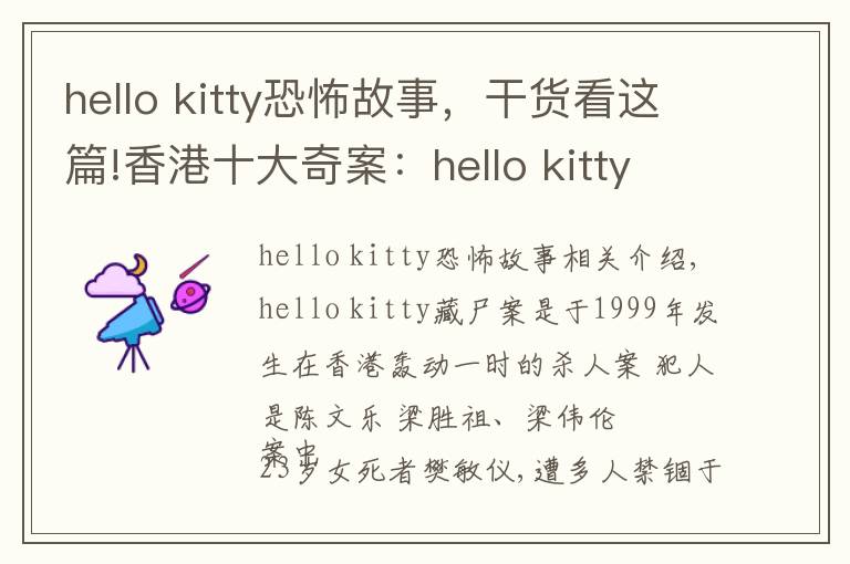 hello kitty恐怖故事，干貨看這篇!香港十大奇案：hello kitty藏尸案