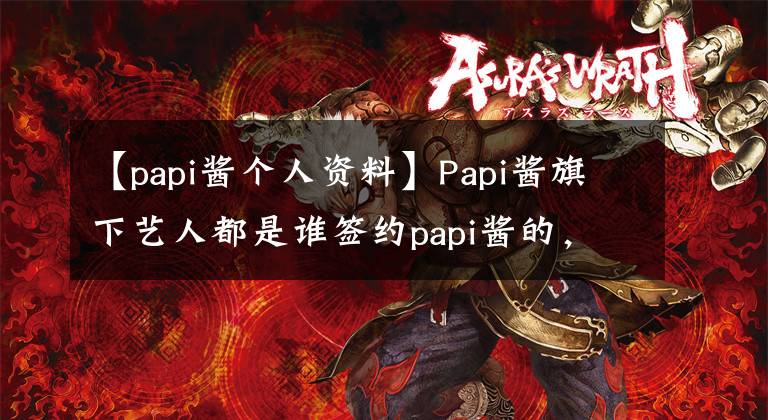 【papi醬個人資料】Papi醬旗下藝人都是誰簽約papi醬的，什么網(wǎng)紅待遇怎么樣？