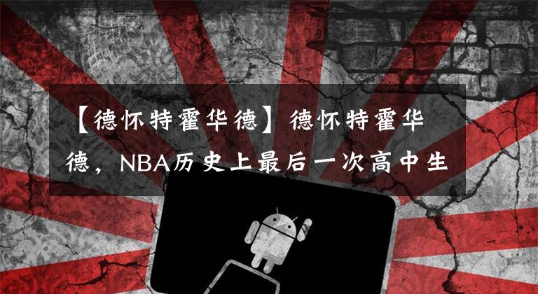 【德懷特霍華德】德懷特霍華德，NBA歷史上最后一次高中生首席秀。