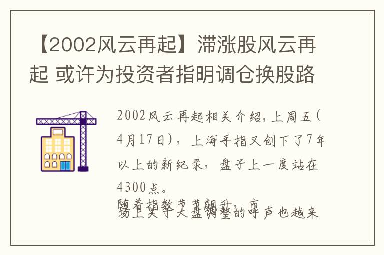 【2002風(fēng)云再起】滯漲股風(fēng)云再起 或許為投資者指明調(diào)倉(cāng)換股路線(xiàn)圖