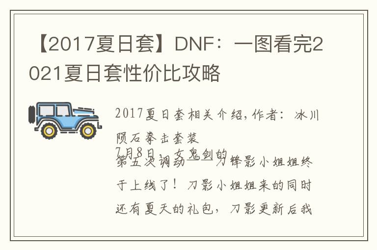 【2017夏日套】DNF：一圖看完2021夏日套性價(jià)比攻略