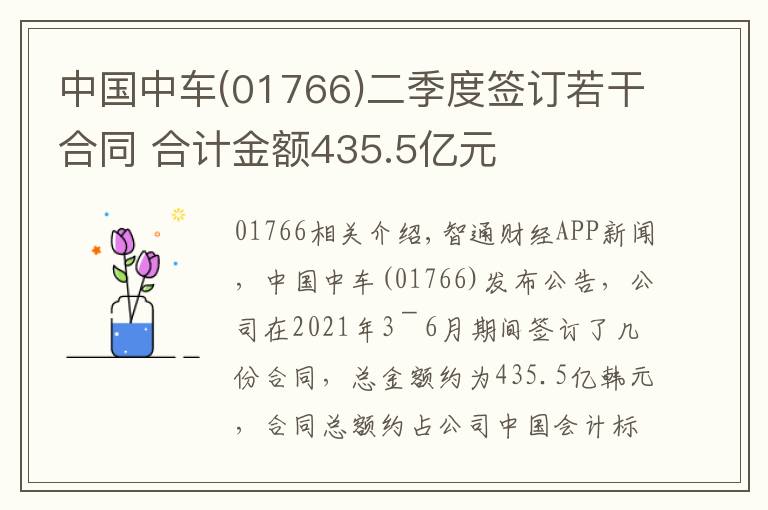 中國中車(01766)二季度簽訂若干合同 合計金額435.5億元