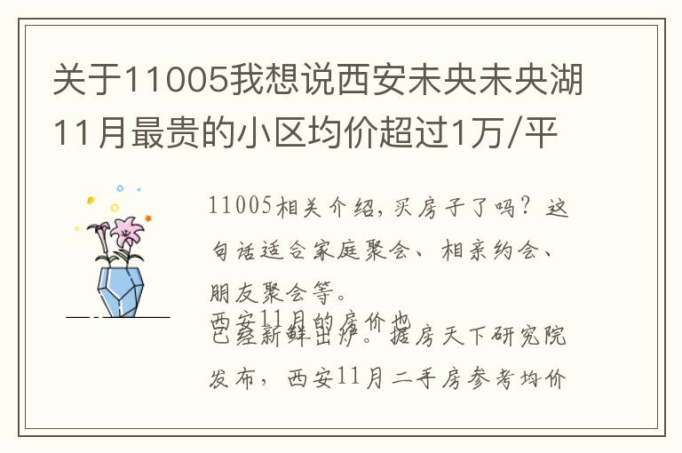 關(guān)于11005我想說西安未央未央湖11月最貴的小區(qū)均價(jià)超過1萬/平，均價(jià)12393元/平