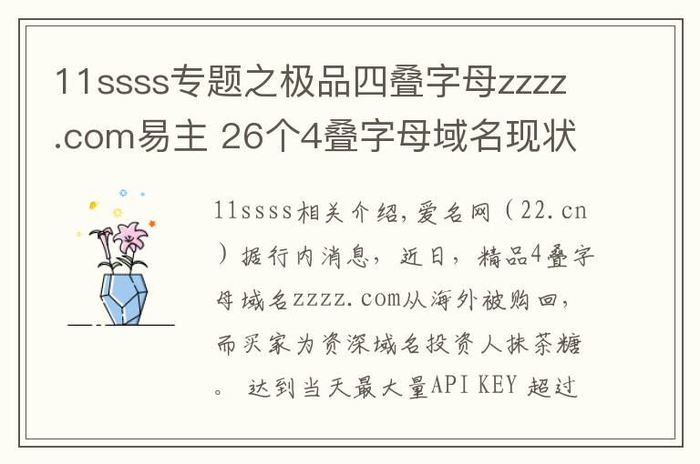 11ssss專題之極品四疊字母zzzz.com易主 26個(gè)4疊字母域名現(xiàn)狀如何