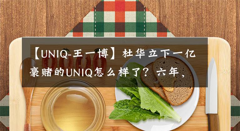 【UNIQ-王一博】杜華立下一億豪賭的UNIQ怎么樣了？六年，只有王一博一人出圈