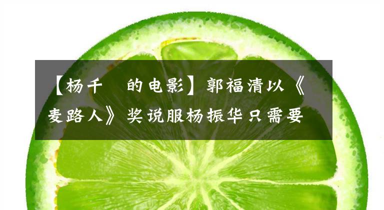 【楊千嬅的電影】郭福清以《麥路人》獎(jiǎng)?wù)f服楊振華只需要15分鐘