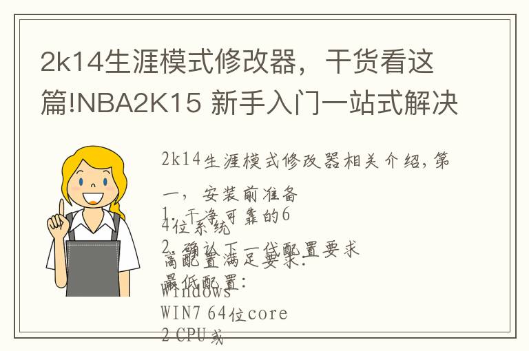 2k14生涯模式修改器，干貨看這篇!NBA2K15 新手入門一站式解決教學(xué)