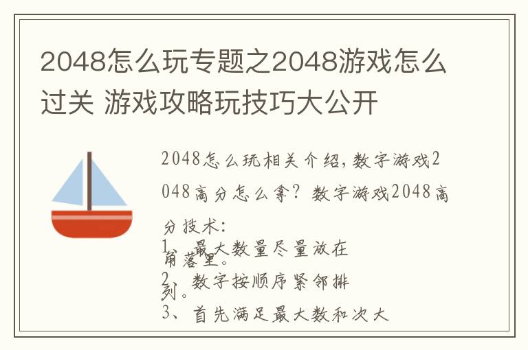 2048怎么玩專題之2048游戲怎么過(guò)關(guān) 游戲攻略玩技巧大公開(kāi)