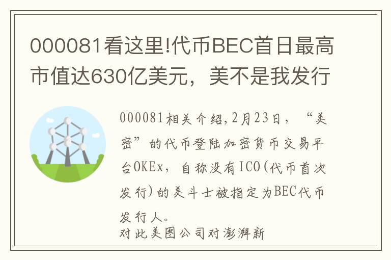 000081看這里!代幣BEC首日最高市值達630億美元，美不是我發(fā)行的