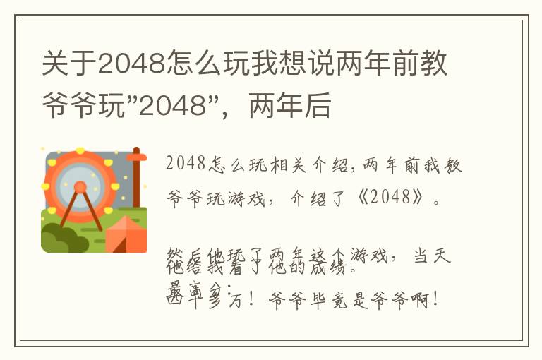 關(guān)于2048怎么玩我想說兩年前教爺爺玩"2048"，兩年后成績最高分：四千多萬……