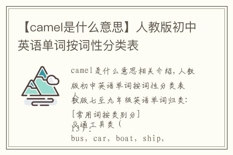 【camel是什么意思】人教版初中英語(yǔ)單詞按詞性分類表