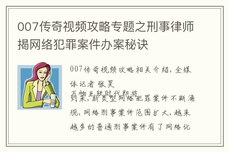 007傳奇視頻攻略專題之刑事律師揭網(wǎng)絡(luò)犯罪案件辦案秘訣