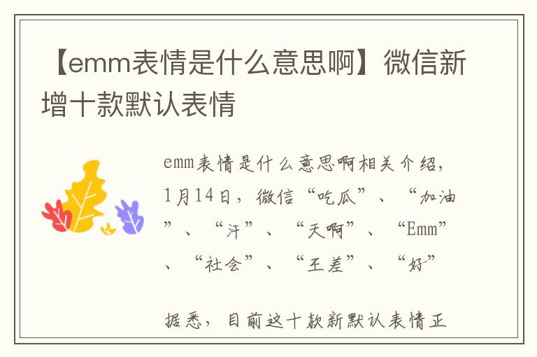 【emm表情是什么意思啊】微信新增十款默認表情