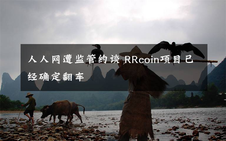 人人網(wǎng)遭監(jiān)管約談 RRcoin項目已經確定翻車