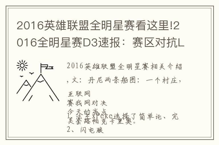 2016英雄聯(lián)盟全明星賽看這里!2016全明星賽D3速報(bào)：賽區(qū)對(duì)抗LPL再嘗敗績，1v1模式Uzi Mata攜手晉級(jí)