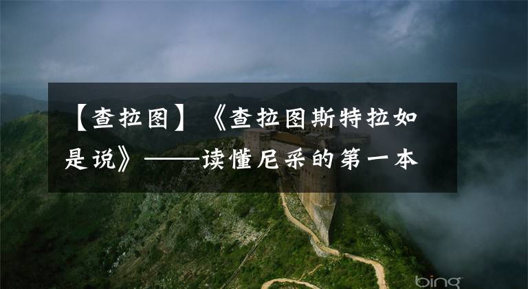 【查拉圖】《查拉圖斯特拉如是說》——讀懂尼采的第一本書