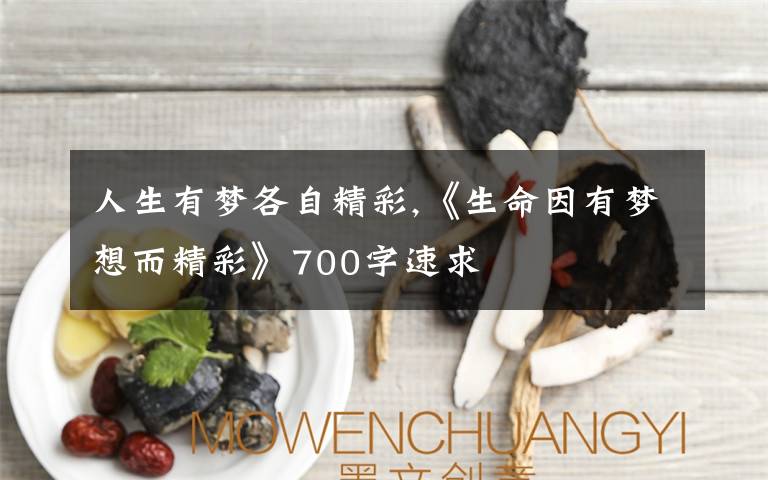 人生有夢各自精彩,《生命因有夢想而精彩》700字速求