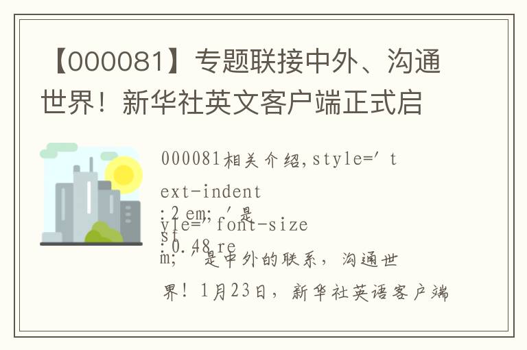 【000081】專題聯(lián)接中外、溝通世界！新華社英文客戶端正式啟用