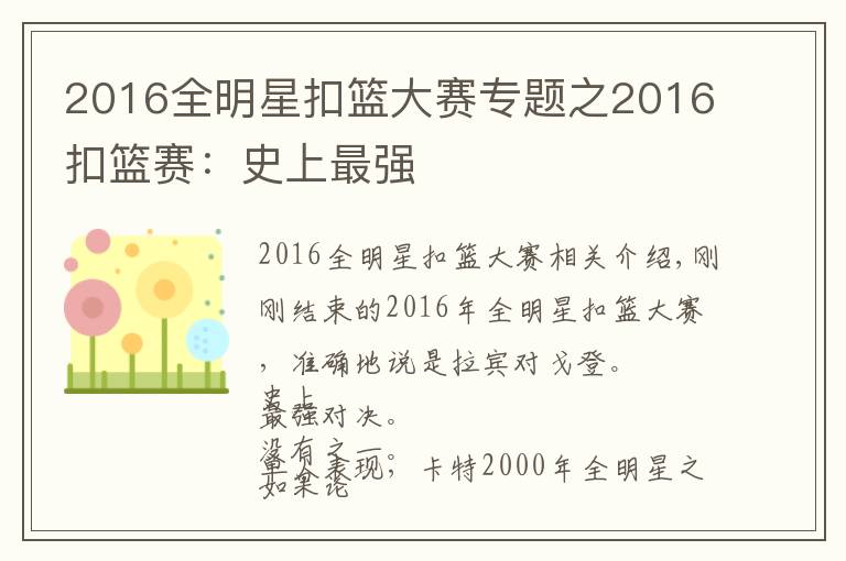 2016全明星扣籃大賽專題之2016扣籃賽：史上最強