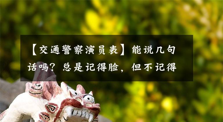 【交通警察演員表】能說幾句話嗎？總是記得臉，但不記得名字的30多歲實力派電視劇演員