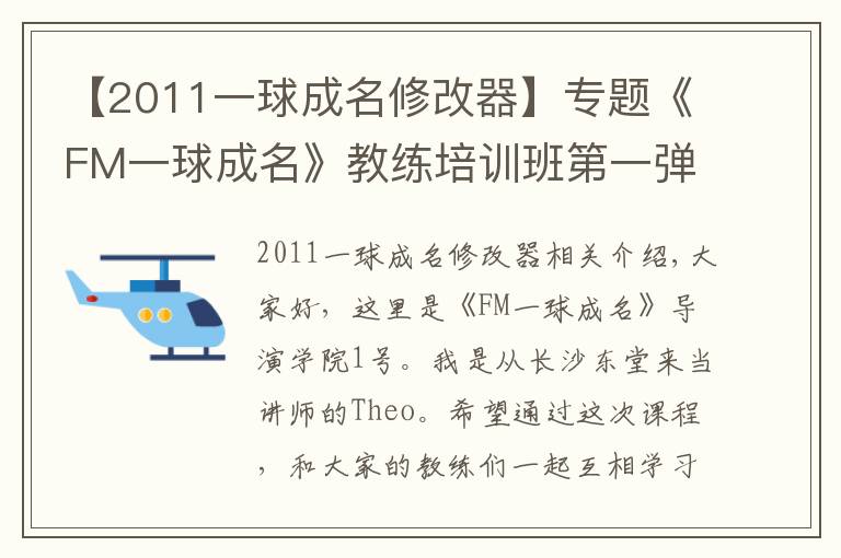 【2011一球成名修改器】專題《FM一球成名》教練培訓(xùn)班第一彈——陣容篇