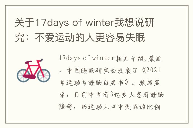 關(guān)于17days of winter我想說研究：不愛運(yùn)動的人更容易失眠