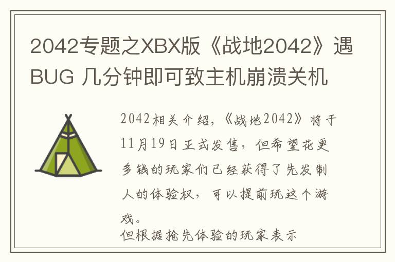 2042專題之XBX版《戰(zhàn)地2042》遇BUG 幾分鐘即可致主機崩潰關(guān)機