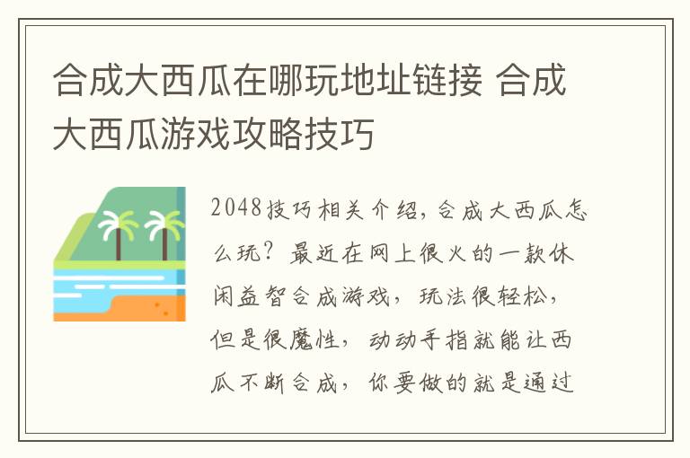 合成大西瓜在哪玩地址鏈接 合成大西瓜游戲攻略技巧