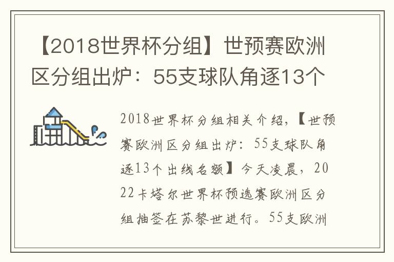 【2018世界杯分組】世預(yù)賽歐洲區(qū)分組出爐：55支球隊(duì)角逐13個(gè)出線名額