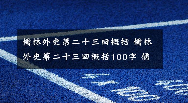 儒林外史第二十三回概括 儒林外史第二十三回概括100字 儒林外史第三回概括主要內(nèi)容