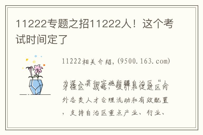 11222專題之招11222人！這個(gè)考試時(shí)間定了