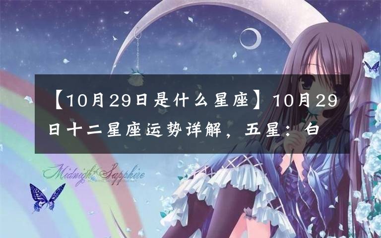 【10月29日是什么星座】10月29日十二星座運勢詳解，五星：白羊座、水瓶座，一星：雙魚座