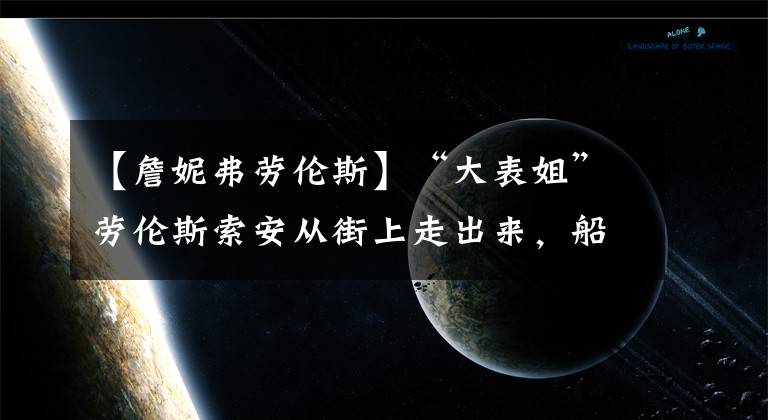 【詹妮弗勞倫斯】“大表姐”勞倫斯索安從街上走出來，船高高聳立，摟著丈夫撒嬌。