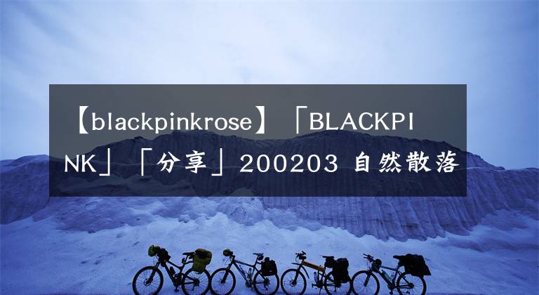 【blackpinkrose】「BLACKPINK」「分享」200203 自然散落的小辮子更加凸顯ROSE的清純魅力