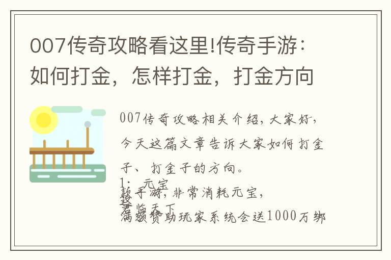 007傳奇攻略看這里!傳奇手游：如何打金，怎樣打金，打金方向