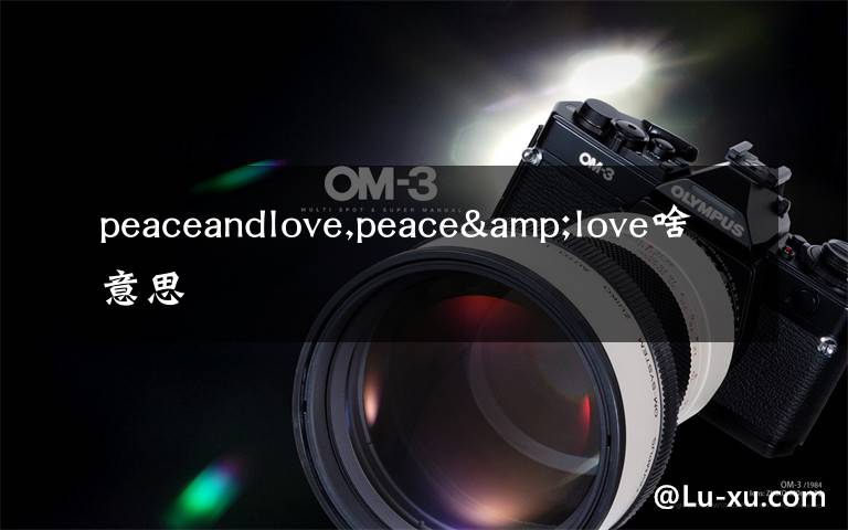 peaceandlove,peace&love啥意思