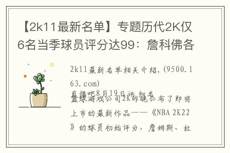 【2k11最新名單】專題歷代2K僅6名當季球員評分達99：詹科佛各完成2次 狼王4次榮膺