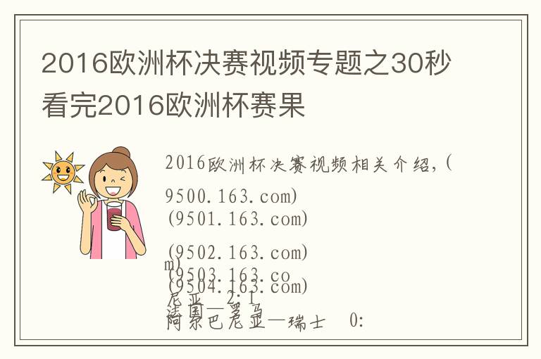 2016歐洲杯決賽視頻專題之30秒看完2016歐洲杯賽果