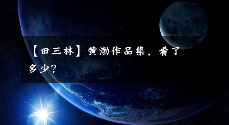 【田三林】黃渤作品集，看了多少？