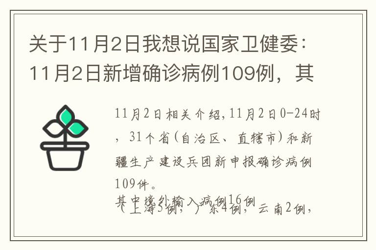 關(guān)于11月2日我想說(shuō)國(guó)家衛(wèi)健委：11月2日新增確診病例109例，其中本土病例93例