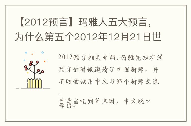 【2012預(yù)言】瑪雅人五大預(yù)言，為什么第五個(gè)2012年12月21日世界末日沒(méi)有發(fā)生？