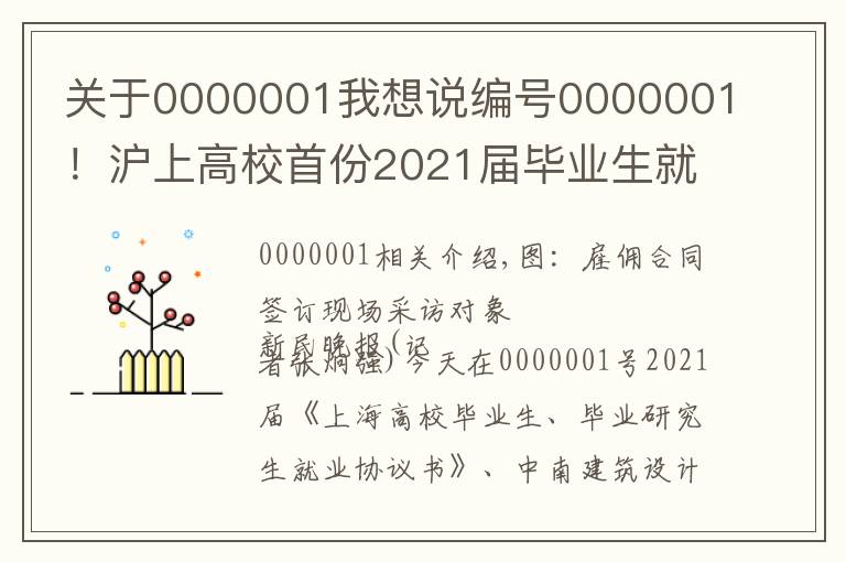 關(guān)于0000001我想說編號(hào)0000001！滬上高校首份2021屆畢業(yè)生就業(yè)協(xié)議花落同濟(jì)