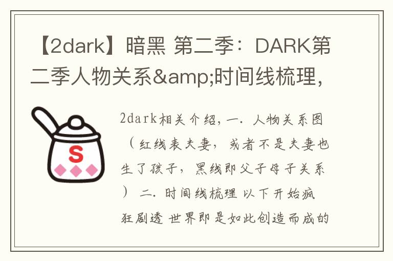 【2dark】暗黑 第二季：DARK第二季人物關(guān)系&時間線梳理，瘋狂劇透慎入