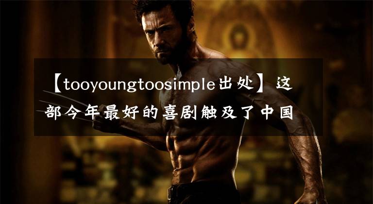 【tooyoungtoosimple出處】這部今年最好的喜劇觸及了中國人的底線