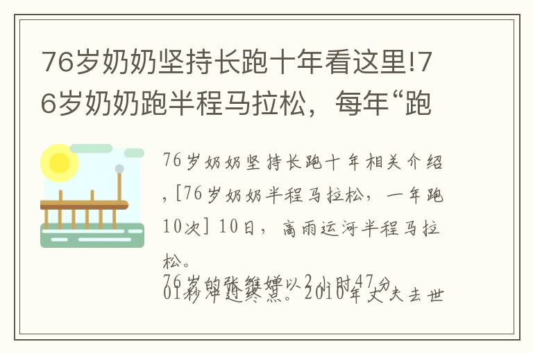 76歲奶奶堅(jiān)持長跑十年看這里!76歲奶奶跑半程馬拉松，每年“跑馬”10次