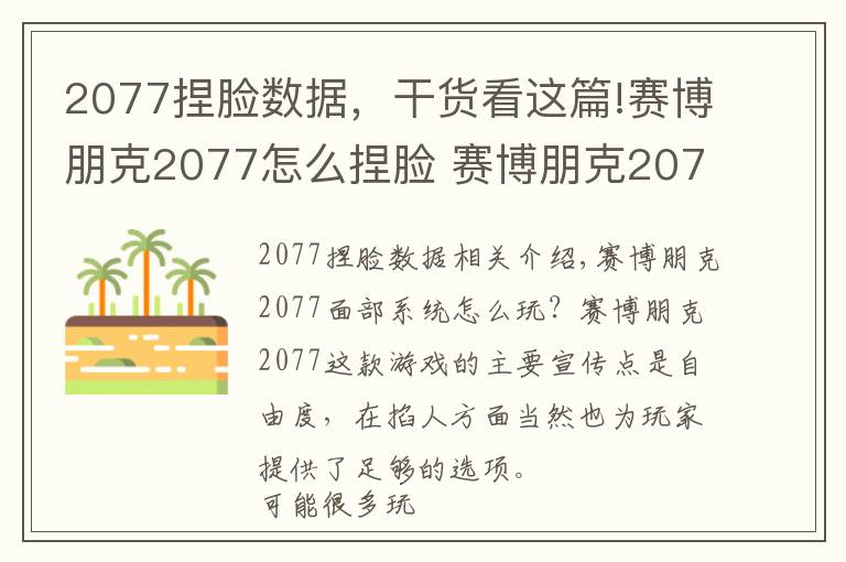 2077捏臉數(shù)據(jù)，干貨看這篇!賽博朋克2077怎么捏臉 賽博朋克2077捏臉系統(tǒng)講解