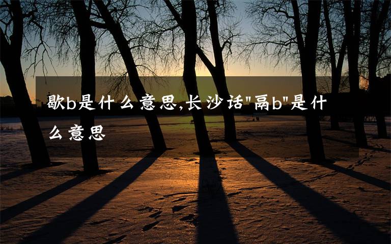 歇b是什么意思,長沙話