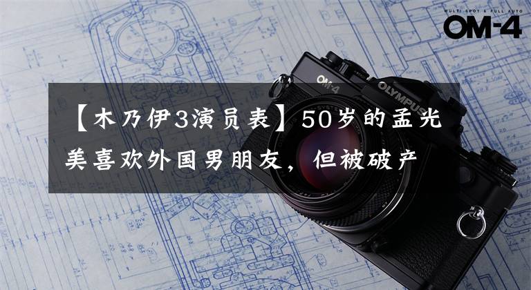 【木乃伊3演員表】50歲的孟光美喜歡外國男朋友，但被破產(chǎn)騙了，最終要和國人有錢人結(jié)婚。