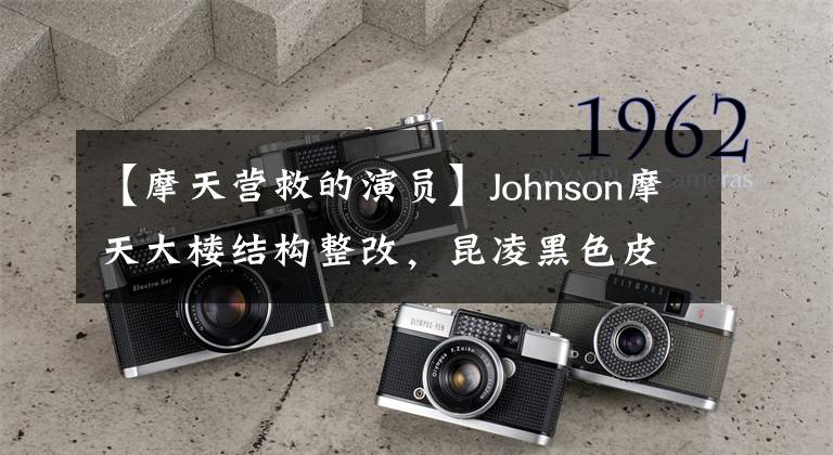 【摩天營救的演員】Johnson摩天大樓結(jié)構(gòu)整改，昆凌黑色皮衣登場，網(wǎng)友：我以為看到楊青林了。