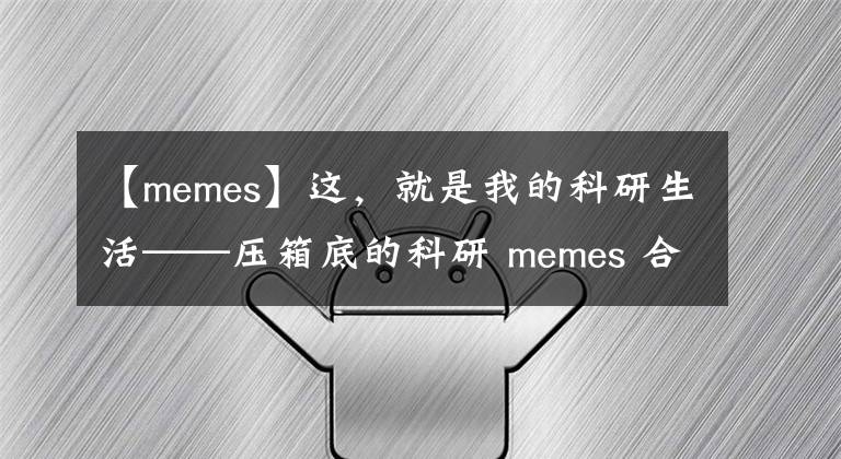 【memes】這，就是我的科研生活——壓箱底的科研 memes 合集